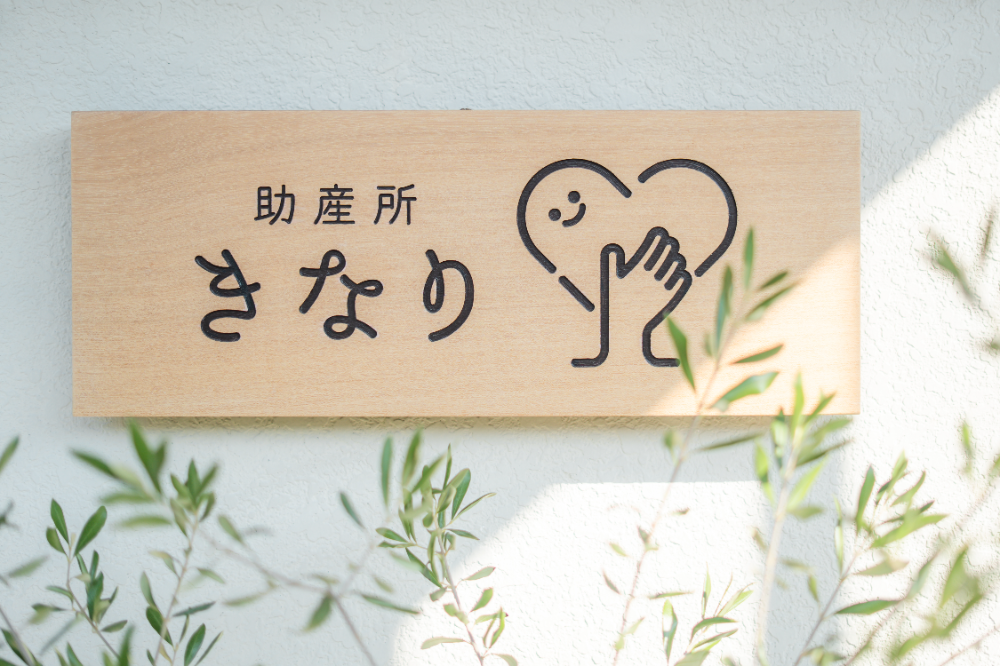 助産所 きなり