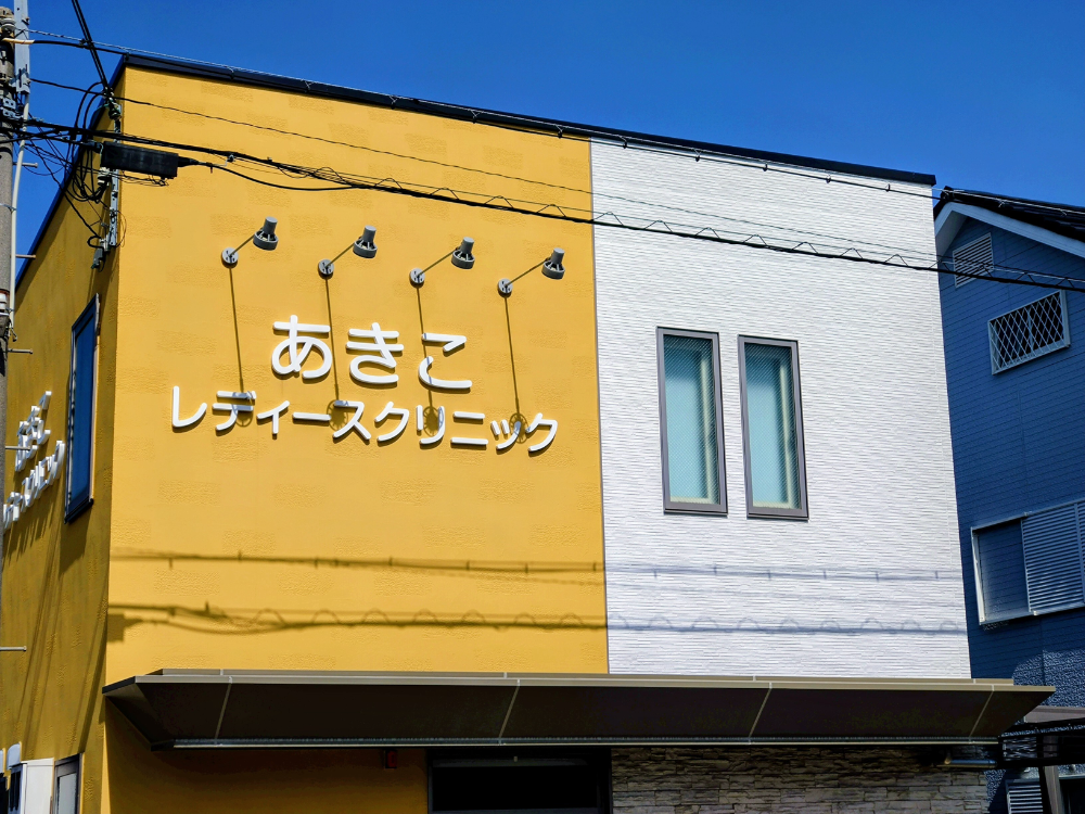 あきこレディースクリニック