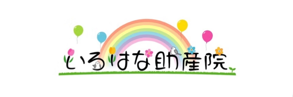 いろはな助産院 産後ケア