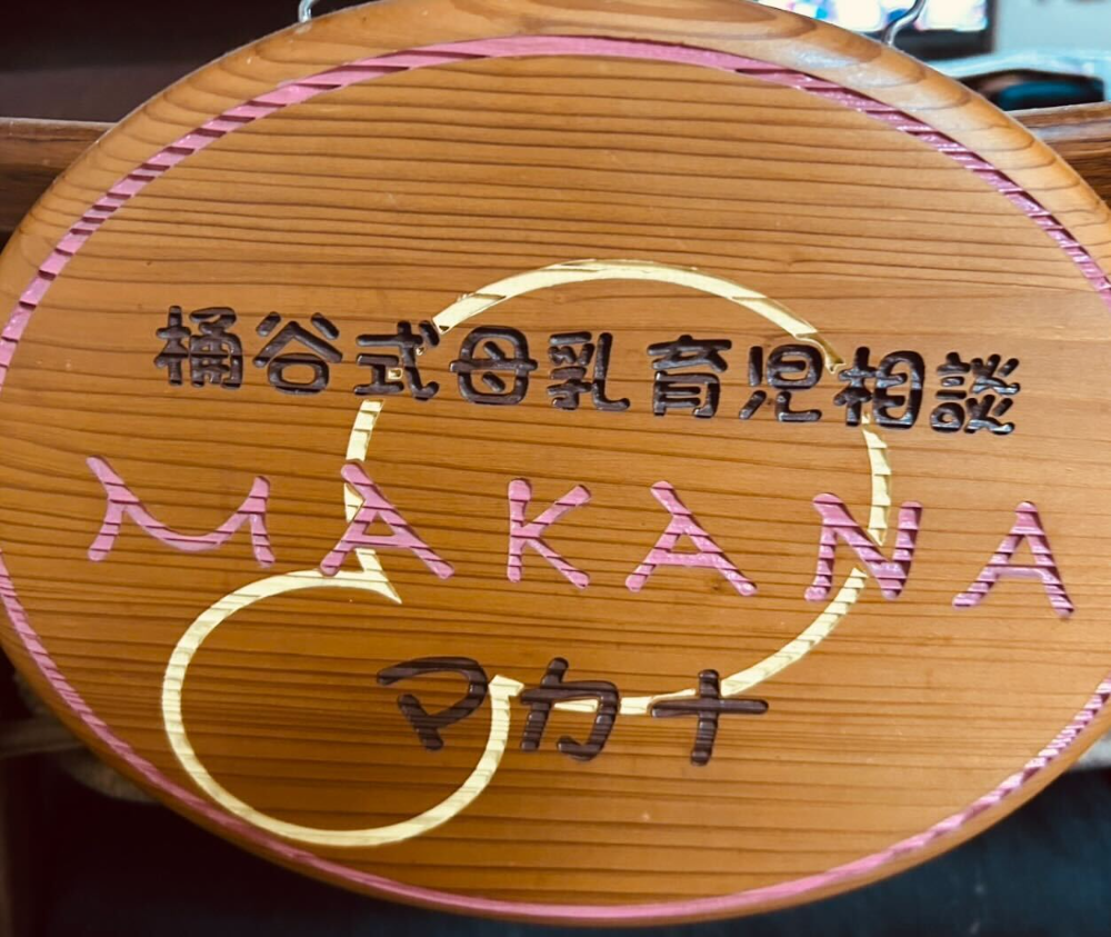桶谷式母乳育児相談MAKANA 竹内章子