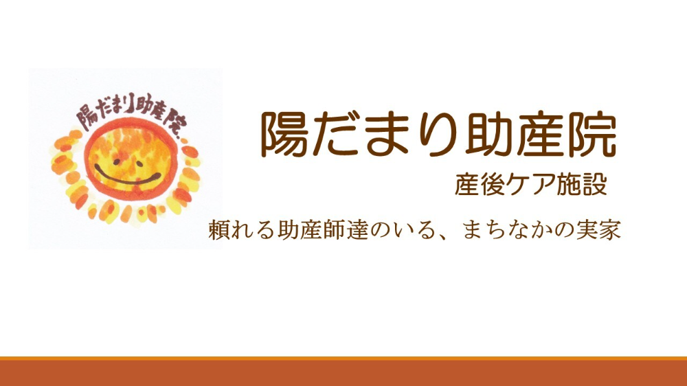 陽だまり助産院 産後ケア施設