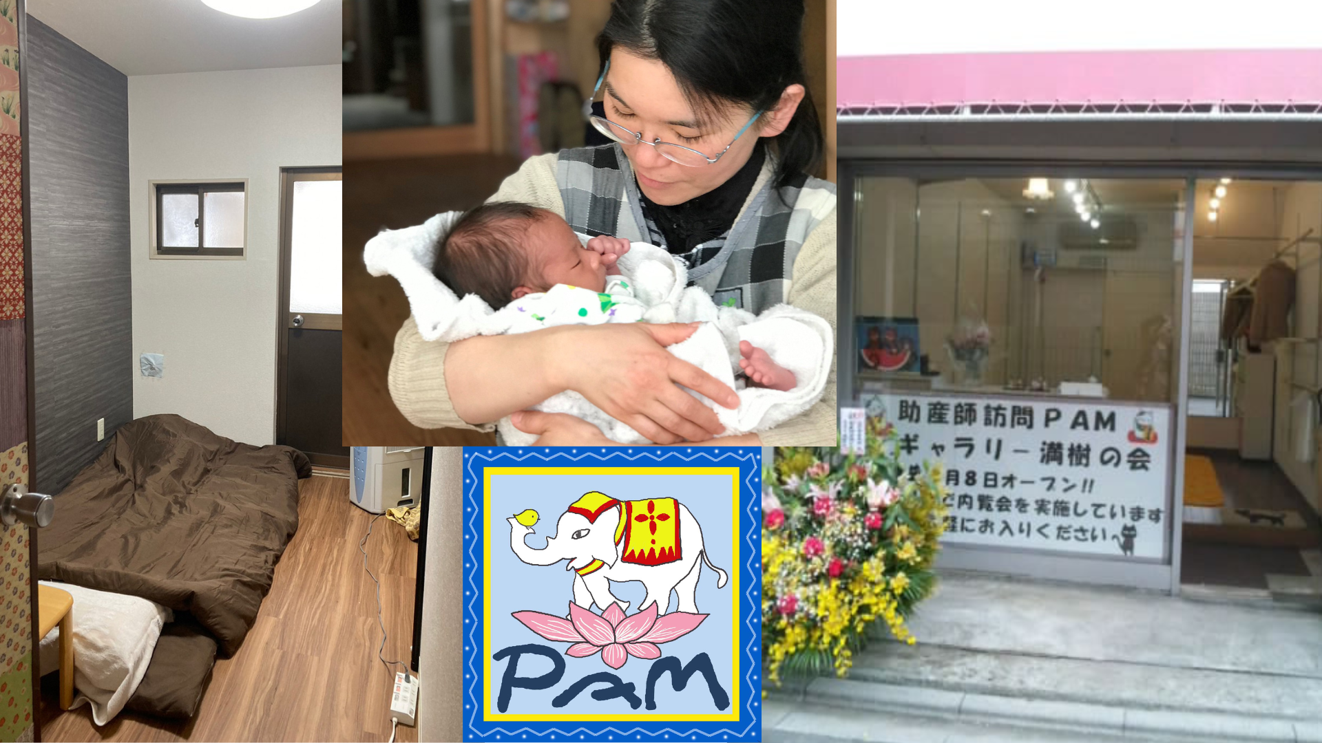 助産師訪問PAM　オオクボクミコ